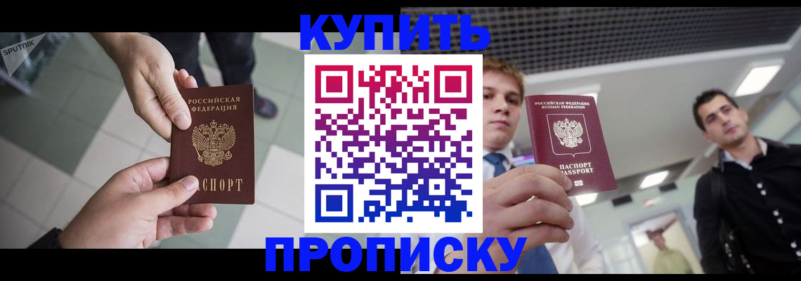 купить прописку в Новоуральске